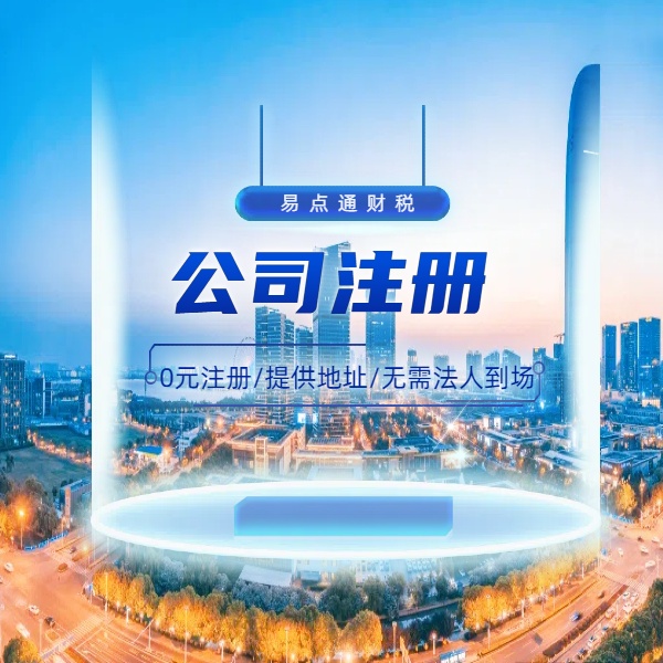 注册不踩坑！苏州园区开公司要花多少钱？多久能搞定？一文说清